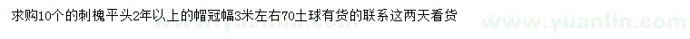 求購(gòu)冠幅3米刺槐
