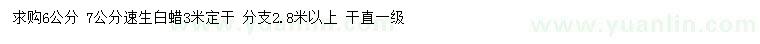 求購(gòu)6、7公分速生白蠟