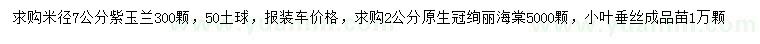 求購米徑7公分紫玉蘭、2公分絢麗海棠