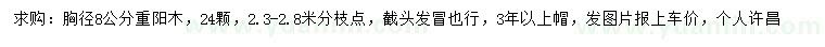 求購胸徑8公分重陽木