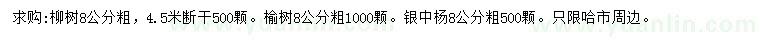求購8公分粗柳樹、榆樹、銀中楊