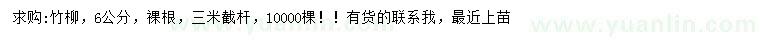 求購6公分竹柳