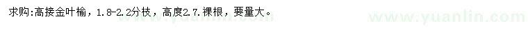 求購(gòu)高度2.7米高接金葉榆