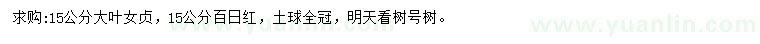 求購(gòu)15公分大葉女貞、百日紅