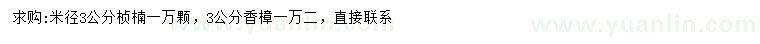 求購米徑3公分楨楠、香樟