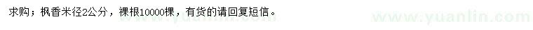 求購米徑2公分楓香