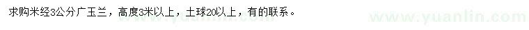 求購米徑3公分廣玉蘭