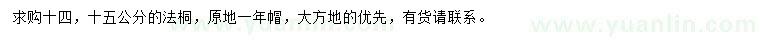 求購14、15公分法桐