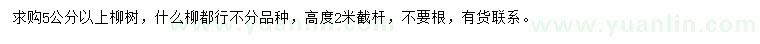 求購5公分以上柳樹