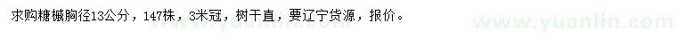 求購胸徑13公分糖槭