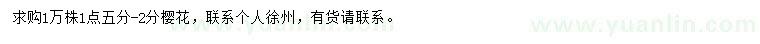 求購櫻花