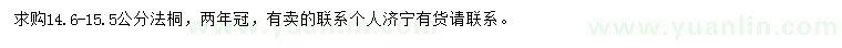 求購(gòu)14.6-15.5公分法桐