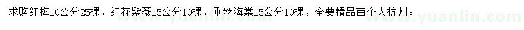 求購(gòu)紅梅、紅花紫薇、垂絲海棠