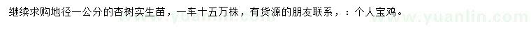 求購地徑1公分杏樹