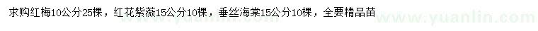 求購10公分紅梅、15公分紅花紫薇、垂絲海棠