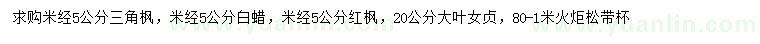 求購(gòu)三角楓、白蠟、紅楓等