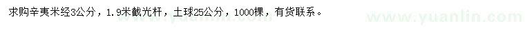求購米徑3公分辛夷
