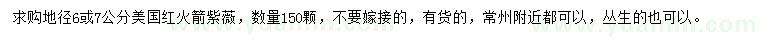 求購地徑6或7公分美國紅火箭紫薇