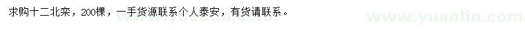 求購(gòu)12公分北欒