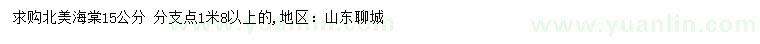 求購15公分北美海棠