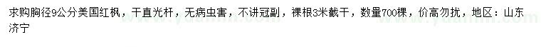 求購(gòu)胸徑9公分美國(guó)紅楓
