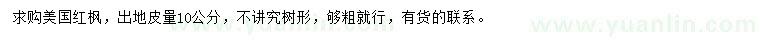求購(gòu)出地量10公分美國(guó)紅楓