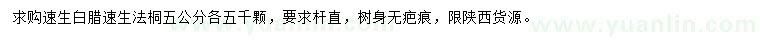 求購5公分速生白臘、速生法桐