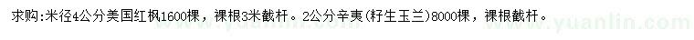 求購米徑4公分美國紅楓、2公分辛夷