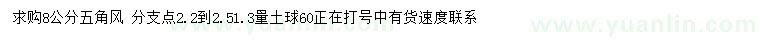 求購8公分五角楓
