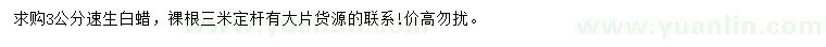 求購3公分速生白蠟