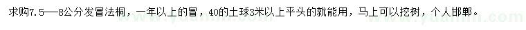求購7.5-8公分法桐