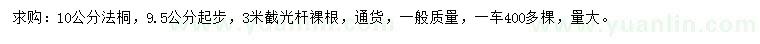 求購10公分法桐