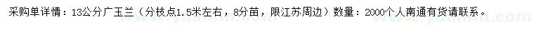 求購13公分廣玉蘭