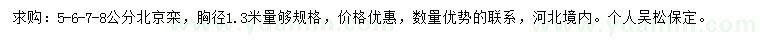 求購胸徑1.3米量5-8公分北京欒