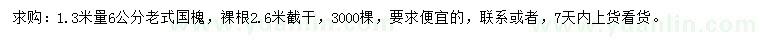 求購1.3米量6公分國槐