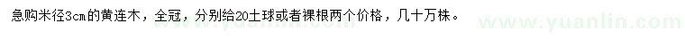 求購米徑3公分黃連木