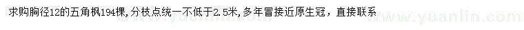 求購(gòu)胸徑12公分五角楓