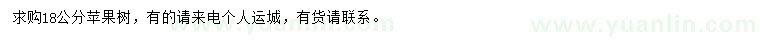 求購(gòu)18公分蘋(píng)果樹(shù)