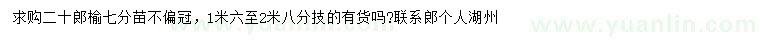 求購(gòu)20公分榔榆