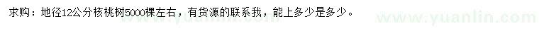 求購(gòu)地徑12公分核桃