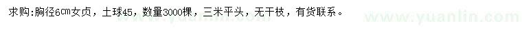 求購胸徑6公分女貞