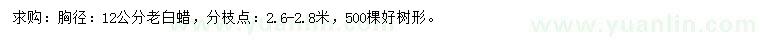 求購胸徑12公分老白蠟