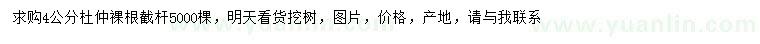 求購(gòu)4公分杜仲