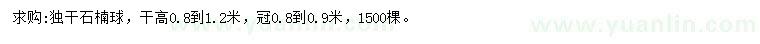 求購冠0.8到0.9米獨(dú)桿石楠球
