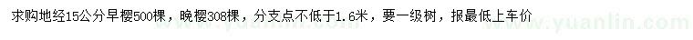 求購(gòu)地徑15公分早櫻、晚櫻