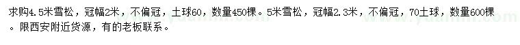 求購4.5、5米雪松