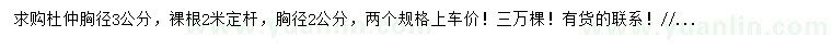 求購胸徑2、3公分杜仲