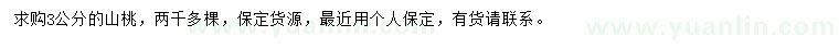 求購(gòu)3公分山桃
