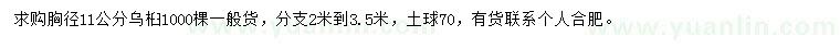 求購胸徑11公分烏桕