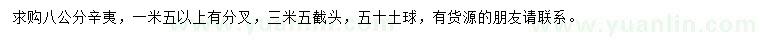 求購八公分辛夷